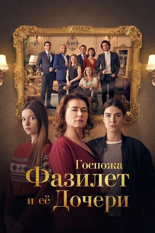 Госпожа Фазилет и ее дочери 2017 смотреть онлайн бесплатно